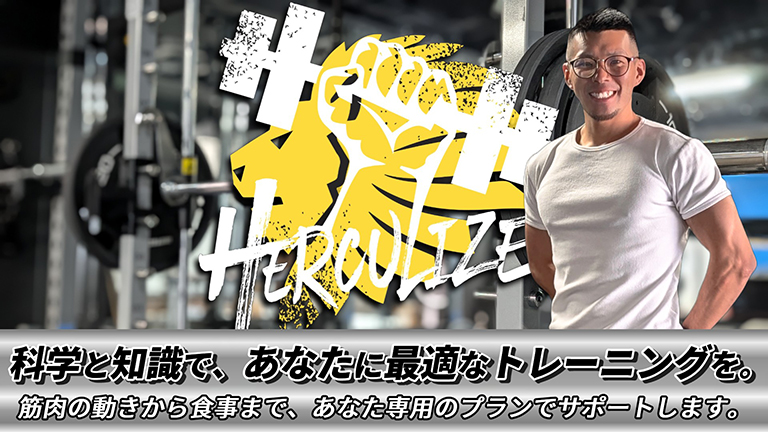 ヘラクライズフィットネス(HERCULIZE FITNESS)